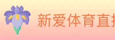 新爱体育直播 logo